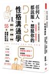 任何人都說服、想挺你的DISC性格溝通學：請託、談判、商聊、提案，55招擄獲人心的高效說話術