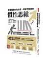 背後操控行為決定，你卻不知道的慣性思維：從排行順序迷思，到規避損失心態，透過心理學搞懂你為何這樣想、那樣做！