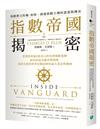 指數帝國揭密：管理資產逾8兆美元的先鋒領航集團，如何改寫金融市場規則，成為全球投資者信賴追捧的最大基金供應商