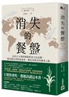消失的餐盤：走訪五大洲的傳統飲食文化巡禮，探查稀有食物從盛產、瀕危到復育的變革之路