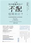 為何總覺得自己不配任何美好？以恩典治癒深藏內心的羞恥感