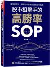 股市狙擊手的高勝率SOP：讓你班照上、 股照炒的系統化技術分析指南