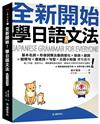 全新開始！學日語文法【QR碼行動學習版】 ：第二外語、語言中心、網路課程指定教材！最適合大家的日本語文法課本