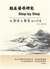 臨床醫學研究Step by Step：一本讓新手從想法到發表的入門書