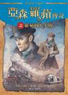 亞森．羅蘋傳奇之羅蘋的大失敗