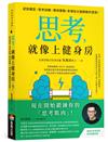 思考，就像上健身房：認知模型Ｘ思考訓練Ｘ案例實戰，來場從大腦開啟的冒險！