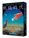 螞蟻時代【全新譯本】