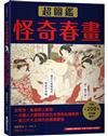 怪奇春畫超圖鑑：從同性、亂倫到人獸戀，一本讓人大開眼界的日本情色私藏寶典，一窺江戶大正時代的極樂歡愉