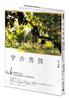 宇介男孩：翻轉風土宿命，以時間熟成的日本葡萄酒革命