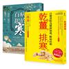 突破20萬部，溫經排寒長銷經典【二冊套書】（百病起於寒＋乾薑排寒）