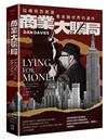 商業大騙局（二版）：從傳奇詐欺案看金融世界的運作