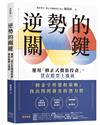 逆勢的關鍵：運用「修正式價值投資」，買在股票上漲前