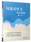 河道式作文寫作指南（八版）