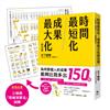 時間最短化，成果最大化的法則：１天安裝１個成功人士的「思維演算法」45天（約1.5月）腦袋將徹底更新！