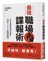 最強職場諜報術：日本王牌諜報員頂尖密技，成功率100%的職場致勝法