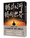 撼山河 撼向世界：電影幕前幕後全記錄