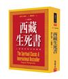 西藏生死書：心靈經典與全球暢銷（三十週年版）