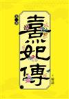 熹妃傳 第三部（三）