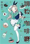 調教咖啡廳（5）