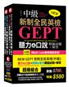 NEW GEPT 新制全民英檢(中級):聽力&口說模擬試題+解答 (附QR Code隨掃隨聽音檔）+ NEW GEPT 新制全民英檢(中級):閱讀&寫作模擬試題+解答 (附QR Code隨掃隨聽音檔）