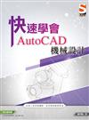 快速學會 AutoCAD 機械設計