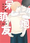 呆萌炮友 婚約篇（全）（特裝版）