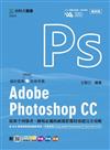 Adobe Photoshop CC：從新手到強者，職場必備的視覺影像特效超完全攻略含WIA職場智能應用國際認證-影像處理