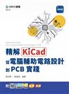 精解KiCad：從電腦輔助電路設計到PCB實踐-最新版-附MOSME行動學習一點通：影音．加值