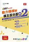 動力機械群模王百分百-卷2-新一代-科大四技-附MOSME行動學習一點通：評量 ‧ 詳解