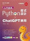 入門首選Python程式設計與ChatGPT應用-最新版-附MOSME行動學習一點通：評量．加值