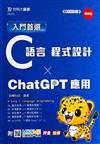 入門首選C語言程式設計與ChatGPT應用-最新版-附MOSME行動學習一點通：評量．加值