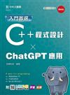 入門首選C++程式設計與ChatGPT應用-最新版-附MOSME行動學習一點通：評量．加值