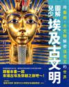 圖解兒少埃及古文明：用藝術、古文物解密法老王的世界
