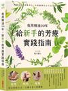我用精油20年，給新手的芳療實踐指南：按摩✕嗅吸✕保養，用天然的方式守護全家人的健康