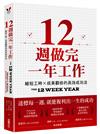 12週做完一年工作：縮短工時x成果翻倍的高效成功法