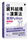 圖解資料結構 × 演算法：運用Python【暢銷回饋版】