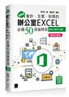 超實用！會計．生管．財務的辦公室EXCEL必備50招省時技(2016/2019/2021) 暢銷回饋版