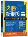 決勝新制多益：聽力6回模擬試題＋完全剖析（16K）