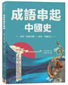 成語串起中國史4：西漢.義無反顧-東漢.長驅直入