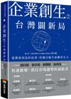 企業創生2．台灣闢新局：從傳產到高科技業，持續引爆升級轉型火力