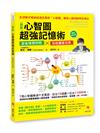 圖解心智圖超強記憶術（暢銷修訂版）