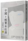 中國的娛樂與性別：女性之「變」
