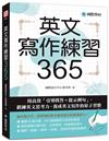 英文寫作練習365：用高效「引導問答＋提示例句」，鍛鍊英文思考力，養成英文寫作的原子習慣