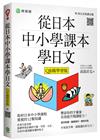 從日本中小學課本學日文