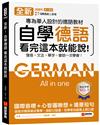 全新！自學德語看完這本就能說：專為華人設計的德語教材，發音 + 文法 + 單字 + 會話一次學會！