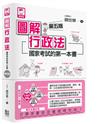 圖解行政法：國家考試的第一本書（第五版）