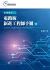 電路板新進工程師手冊（第二版）