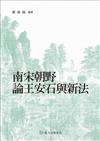 南宋朝野論王安石與新法
