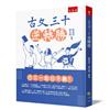 古文三十逆轉勝（2版）