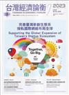 台灣經濟論衡季刊112年9月第二十一卷三期